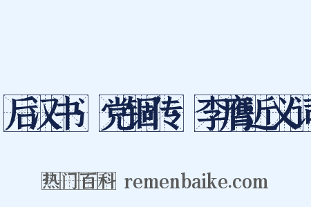 后汉书·党锢传·李膺近义词是什么意思的图片
